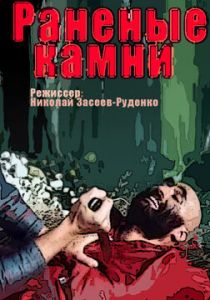 Раненые камни 1986 скачать торрентом