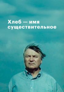 Хлеб - имя существительное 1988 скачать торрентом