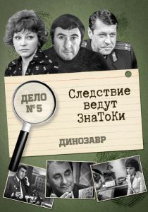 Следствие ведут знатоки: Динозавр 1972 скачать торрентом