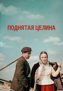 Поднятая целина 1959 скачать торрентом