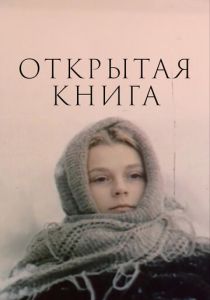 Открытая книга 1977 скачать торрентом