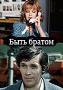 Быть братом 1976 скачать торрент
