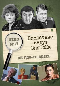 Следствие ведут знатоки: Он где-то здесь 1982 скачать торрентом