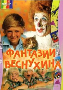 Фантазии Веснухина 1976 скачать торрент