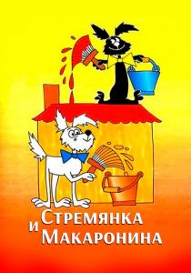 Стремянка и Макаронина 1988 скачать торрентом