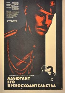 Адъютант его превосходительства 1969 скачать торрент