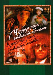 Черная роза - эмблема печали, красная роза - эмблема любви 1989 скачать торрентом
