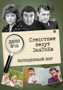 Следствие ведут знатоки: Полуденный вор 1985 скачать торрентом