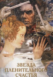 Звезда пленительного счастья 1975 скачать торрент