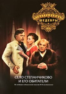 Село Степанчиково и его обитатели 1973 скачать торрентом