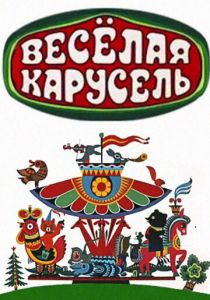 Весёлая карусель 1969 скачать торрент
