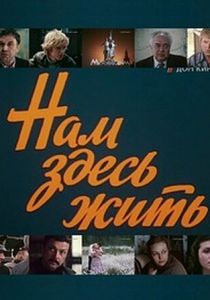 Нам здесь жить 1982 скачать торрентом