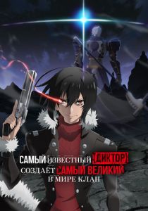 Самый известный диктор создаёт самый великий в мире клан 2024 скачать торрент