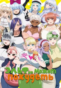 Эльф не может похудеть 2024 скачать торрент