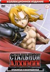 Стальной алхимик 2003 скачать торрент