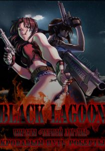 Пираты «Чёрной лагуны»: Кровавая тропа Роберты 2010 скачать торрент