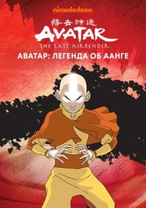 Аватар: Легенда об Аанге 2004 скачать торрентом