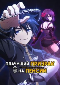 Плачущий призрак на пенсии 2024 скачать торрент