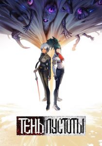 Тень Пустоты 2024 скачать торрентом