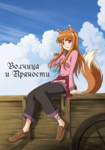 Волчица и пряности 2008 скачать торрент