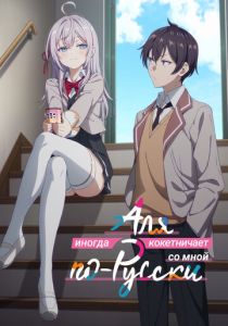 Аля иногда кокетничает со мной по-русски 2024 скачать торрент