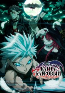 Рагна Багровый 2023 скачать торрент