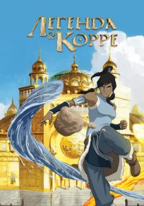 Легенда о Корре 2012 скачать торрентом