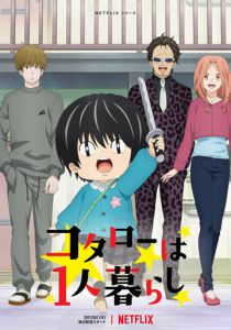 Котаро живёт один 2022 скачать торрент