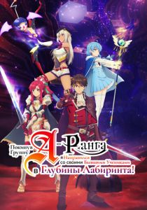 Покинув группу А-ранга, я направился вместе со своими бывшими учениками в глубины лабиринта 2025 скачать торрент