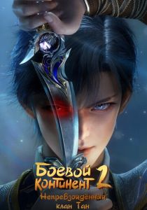 Боевой континент 2: Непревзойдённый клан Тан 2023 скачать торрент