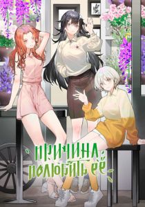 Причина полюбить её 2023 скачать торрент