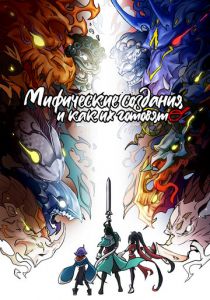 Мифические создания и как их готовят 2024 скачать торрентом