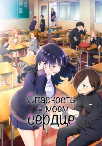 Опасность в моём сердце 2023 скачать торрент