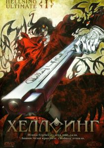 Хеллсинг Ultimate 2006 скачать торрент