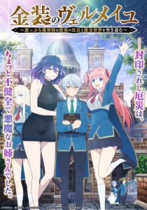 Вермейл в золотом: Сильнейший маг проходит через магический мир с сильнейшей катастрофой 2022 скачать торрент