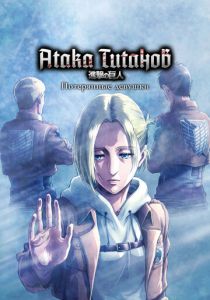 Атака титанов: Потерянные девушки 2017 скачать торрент