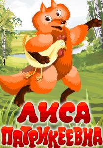 Лиса Патрикеевна 1982 скачать торрент