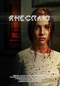 Я не сплю 2020 скачать торрентом