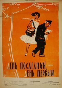День последний, день первый 1959 скачать торрент