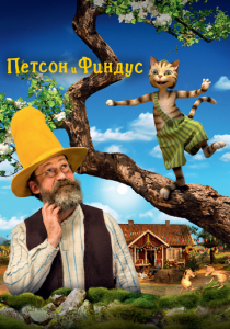 Петсон и Финдус. Маленький мучитель - большая дружба 2014 скачать торрентом