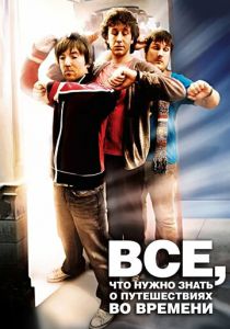 Всё, что нужно знать о путешествиях во времени 2009 скачать торрентом