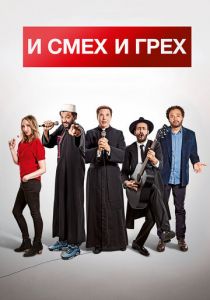 И смех и грех 2017 скачать торрентом