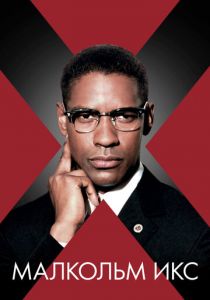 Малкольм Икс 1992 скачать торрент