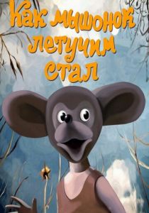 Как мышонок летучим стал 1991 скачать торрент