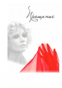 Прощание 2013 скачать торрентом