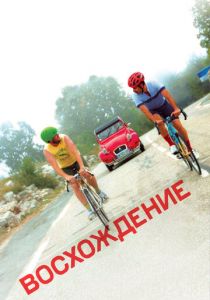 Восхождение 2019 скачать торрентом