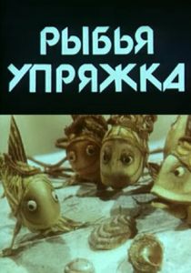 Рыбья упряжка 1982 скачать торрент