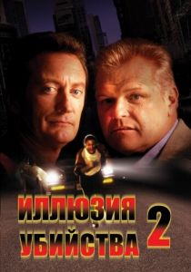Иллюзия убийства 2 1991 скачать торрентом