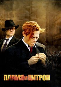 Пламя и Цитрон 2008 скачать торрент