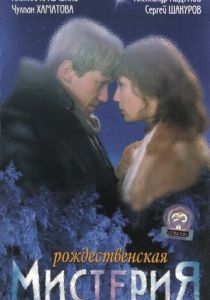 Рождественская мистерия 2000 скачать торрентом